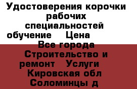 Удостоверения корочки рабочих специальностей (обучение) › Цена ­ 2 500 - Все города Строительство и ремонт » Услуги   . Кировская обл.,Соломинцы д.